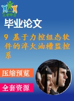 9 基于力控組態(tài)軟件的淬火油槽監(jiān)控系統(tǒng)的設(shè)計(jì)【任務(wù)書(shū)+畢業(yè)論文】【全套資料】