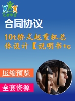 10t橋式起重機總體設計【說明書+cad】