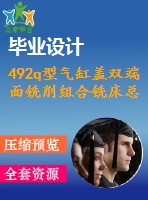 492q型氣缸蓋雙端面銑削組合銑床總體設(shè)計(jì)【4張cad圖紙+畢業(yè)論文】