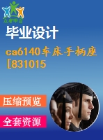 ca6140車床手柄座[831015] 工藝和鉆m10底孔夾具設計[版本2]【5張cad圖紙、工藝卡片和說明書】