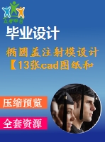 橢圓蓋注射模設(shè)計【13張cad圖紙和說明書】