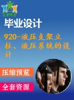 920-液壓支架立柱、液壓系統(tǒng)的設(shè)計【開題報告+畢業(yè)論文+cad圖紙】【機(jī)械全套資料】