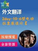 2dsy-10-6型電動往復(fù)泵設(shè)計【15張cad圖紙+畢業(yè)論文+外文翻譯】