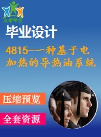 4815-一種基于電加熱的導(dǎo)熱油系統(tǒng)及其關(guān)鍵零部件的加工工藝設(shè)計【機(jī)械畢業(yè)設(shè)計全套資料+已通過答辯】