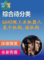 b543做工業(yè)機(jī)器人某個(gè)機(jī)構(gòu),該機(jī)構(gòu)能實(shí)現(xiàn)某個(gè)功能或動(dòng)作。