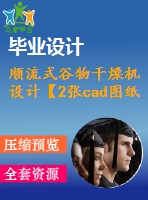 順流式谷物干燥機設計【2張cad圖紙】【優(yōu)秀】