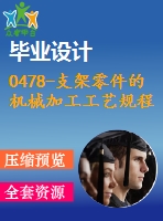 0478-支架零件的機械加工工藝規(guī)程及其鉆、攻絲m10的夾具設計【cad圖+工藝工序卡+說明書】