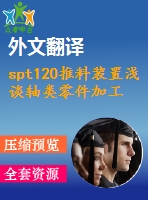 spt120推料裝置淺談軸類零件加工工藝設(shè)計【7張cad圖紙+畢業(yè)論文+任務(wù)書+外文翻譯】