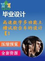 高速數(shù)字多功能土槽試驗(yàn)臺車的設(shè)計【10張cad圖紙和說明書】