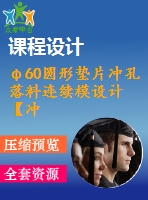 φ60圓形墊片沖孔落料連續(xù)模設(shè)計【沖壓畢業(yè)課程設(shè)計含6張cad圖+說明書1萬字22頁】