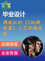 調速杠桿（135調速器）工藝及銑直徑24面夾具設計【7張cad圖紙、工藝卡片和說明書】