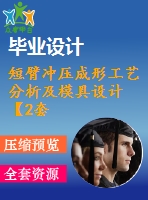 短臂沖壓成形工藝分析及模具設(shè)計(jì)【2套模具】【11張cad圖紙+畢業(yè)論文】