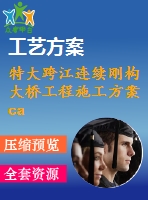 特大跨江連續(xù)剛構大橋工程施工方案cad設計套圖（65張 極其全面）_dwg