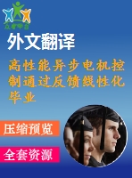 高性能異步電機控制通過反饋線性化畢業(yè)課程設(shè)計外文文獻翻譯、中英文翻譯、外文翻譯