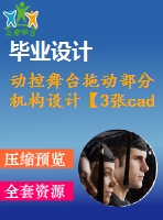 動控舞臺拖動部分機構設計【3張cad圖紙+畢業(yè)論文】