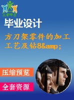 方刀架零件的加工工藝及鉆8&amp;amp#215；m16底孔的鉆床夾具設(shè)計【說明書+cad】