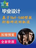 基于1bf-160型拔桿粉碎還田機(jī)設(shè)計【11張圖紙】【優(yōu)秀】