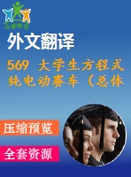 569 大學(xué)生方程式純電動(dòng)賽車（總體設(shè)計(jì)）（cad圖+中英文翻譯）