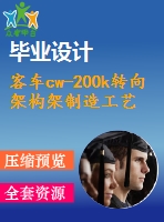 客車cw-200k轉(zhuǎn)向架構(gòu)架制造工藝設(shè)計(jì)【三維proe】【7張cad圖紙+畢業(yè)論文】