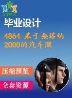 4864-基于桑塔納2000的汽車照明系統(tǒng)分析與設計【機械畢業(yè)設計全套資料+已通過答辯】