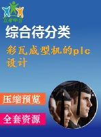 彩瓦成型機的plc設(shè)計