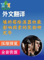 填料塔除濕器性能影響因素的實驗研究畢業(yè)課程設計外文文獻翻譯、外文翻譯、中英文翻譯