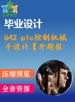 642 plc控制機(jī)械手設(shè)計(jì)【開(kāi)題報(bào)告+畢業(yè)論文+cad圖紙】【機(jī)械全套資料】