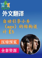 自動引導小車（agv）的結構設計【5張cad圖紙+畢業(yè)論文+開題報告+外文翻譯+任務書】