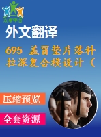 695 蓋冒墊片落料拉深復合模設(shè)計（有cad圖+文獻翻譯）