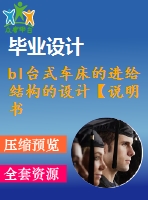 bl臺(tái)式車(chē)床的進(jìn)給結(jié)構(gòu)的設(shè)計(jì)【說(shuō)明書(shū)+cad】