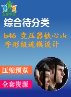 b46 變壓器鐵心山字形級進(jìn)模設(shè)計