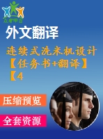 連續(xù)式洗米機設計【任務書+翻譯】【4張圖紙】【優(yōu)秀】