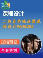 二級直齒減速器課程設(shè)計964%2%450%119%151