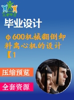 φ600機械翻倒卸料離心機的設計【10張cad圖紙+畢業(yè)論文】