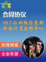 10工位回轉(zhuǎn)分度部件設(shè)計(jì)【說(shuō)明書+cad】