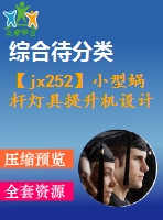 【jx252】小型蝸桿燈具提升機設(shè)計[kt+rw]