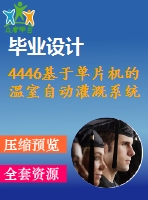 4446基于單片機(jī)的溫室自動(dòng)灌溉系統(tǒng)的設(shè)計(jì)【機(jī)械畢業(yè)設(shè)計(jì)全套資料+已通過(guò)答辯】