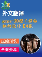 gcps-20型工程鉆機的設(shè)計【4張cad圖紙+畢業(yè)論文+答辯稿+開題報告+外文翻譯】