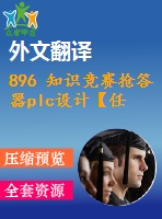 896 知識(shí)競賽搶答器plc設(shè)計(jì)【任務(wù)書+外文翻譯+畢業(yè)論文+cad圖紙】【機(jī)械全套資料】