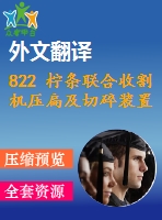 822 檸條聯(lián)合收割機(jī)壓扁及切碎裝置的設(shè)計【外文翻譯+畢業(yè)論文+cad圖紙】【機(jī)械全套資料】