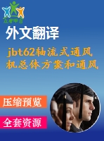 jbt62軸流式通風(fēng)機(jī)總體方案和通風(fēng)機(jī)總體結(jié)構(gòu)設(shè)計【開題+翻譯+實習(xí)】【5張圖紙】【優(yōu)秀】