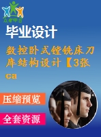 數(shù)控臥式鏜銑床刀庫結(jié)構(gòu)設(shè)計(jì)【3張cad圖紙和說明書】