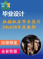 機械機床畢業(yè)設計24c618車床數控改造設計