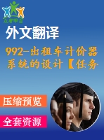 992-出租車計價器系統(tǒng)的設計【任務書+外文翻譯+畢業(yè)論文+cad圖紙】【機械全套資料】