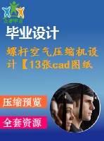 螺桿空氣壓縮機設計【13張cad圖紙和說明書】