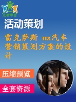 雷克薩斯 nx汽車營銷策劃方案的設(shè)計