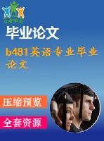 b481英語(yǔ)專業(yè)畢業(yè)論文