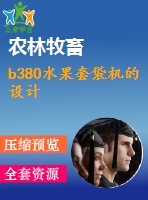 b380水果套袋機的設計