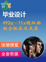 492q—11x銑雙面組合機(jī)床及夾具設(shè)計【全套cad圖紙+畢業(yè)論文】【原創(chuàng)資料】