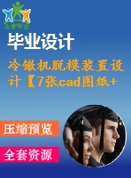 冷鐓機脫模裝置設計【7張cad圖紙+畢業(yè)論文】